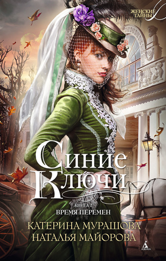 Синие Ключи. Книга вторая. Время перемен