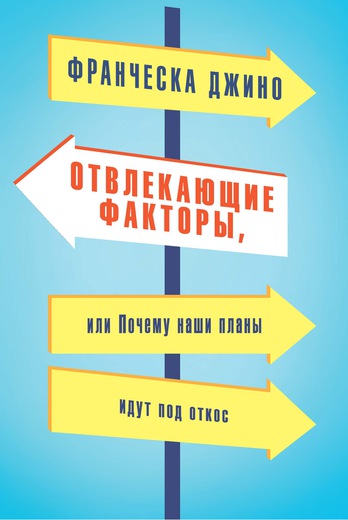 Отвлекающие факторы, или Почему наши планы идут под откос