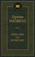 Моби Дик, или Белый Кит