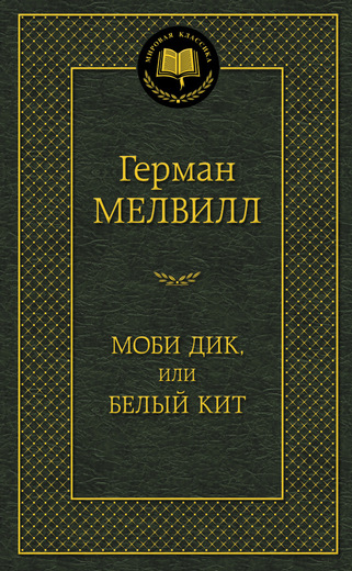 Моби Дик, или Белый Кит