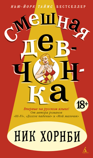 Смешная девчонка