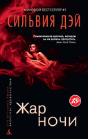 Жар ночи