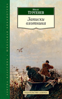 Записки охотника