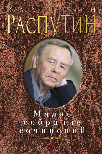 Малое собрание сочинений
