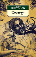 Чевенгур