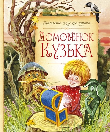 Домовёнок Кузька