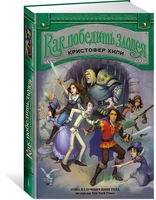 Как победить злодея