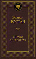 Сирано де Бержерак