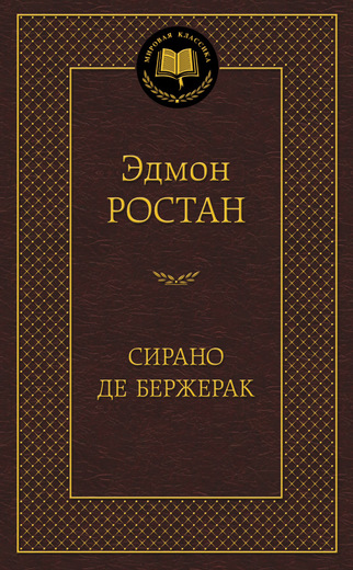Сирано де Бержерак