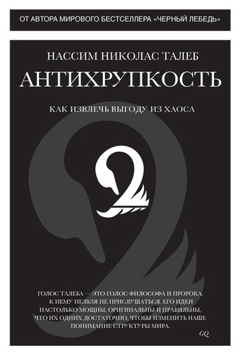 Антихрупкость. Как извлечь выгоду из хаоса