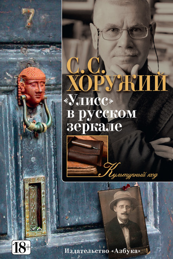 "Улисс" в русском зеркале