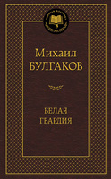 Белая гвардия