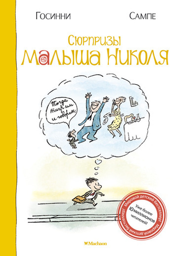 Сюрпризы малыша Николя