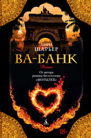 Ва-Банк