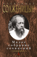 Малое собрание сочинений