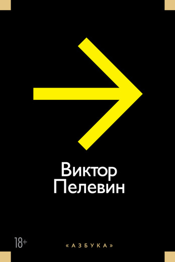 Повести, эссе и психические атаки (желтая)