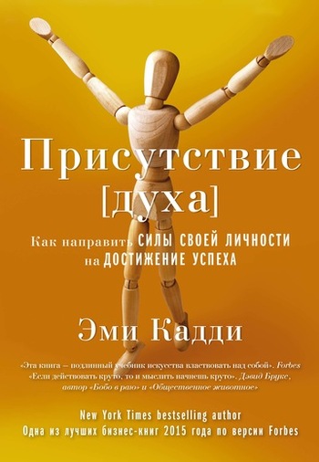 Присутствие [духа]. Как направить силы своей личности на достижение успеха