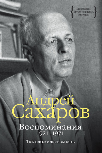 Воспоминания 1921–1971. Так сложилась жизнь