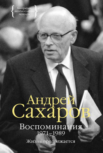 Воспоминания 1971–1989. Жизнь продолжается