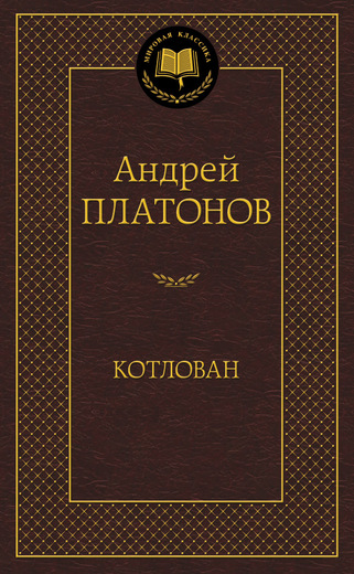 Котлован