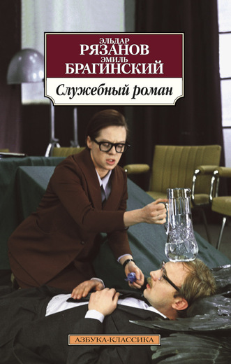 Служебный роман