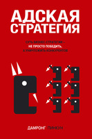 Адская стратегия