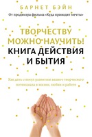 Творчеству можно научить! Книга действия и бытия