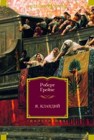 Я, Клавдий