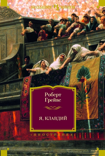 Я, Клавдий