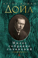 Малое собрание сочинений