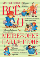 Всё о медвежонке Падингтоне
