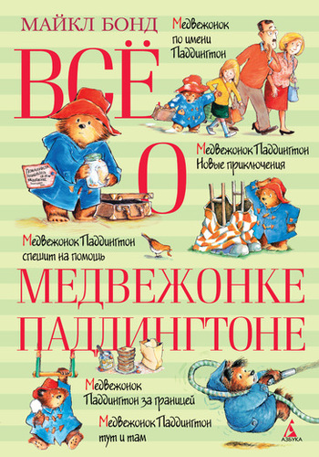 Всё о медвежонке Падингтоне