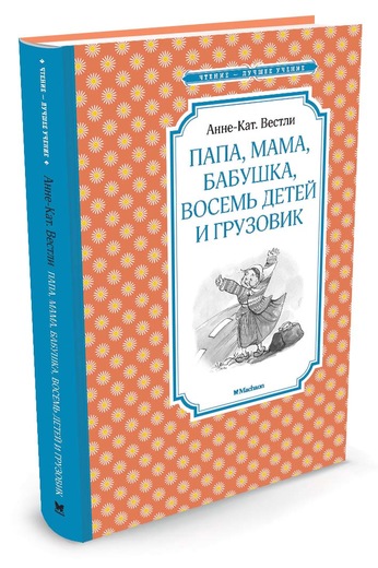Папа, мама, бабушка, восемь детей и грузовик
