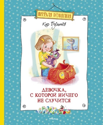 Девочка, с которой ничего не случится