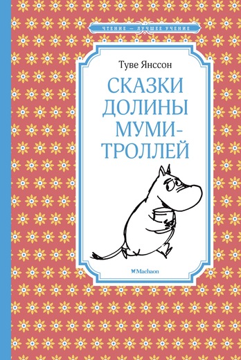 Сказки Долины муми-троллей