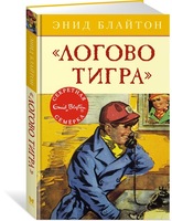 Логово тигра