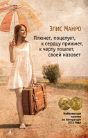 Плюнет, поцелует, к сердцу прижмет, к черту пошлет, своей назовет