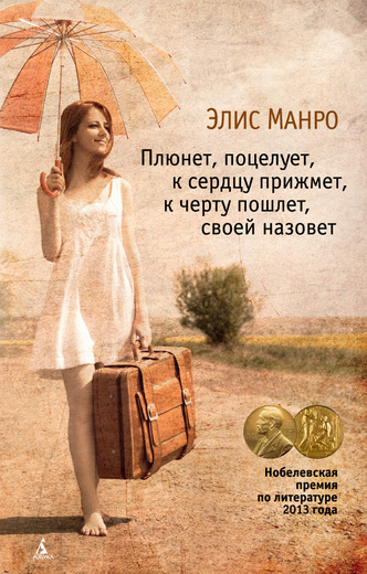 Плюнет, поцелует, к сердцу прижмет, к черту пошлет, своей назовет