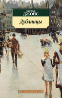 Дублинцы