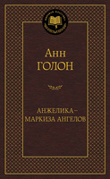 Анжелика - маркиза ангелов