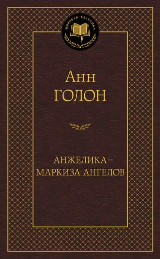 Анжелика - маркиза ангелов