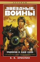 Звёздные Войны. Трилогия о Хане Соло