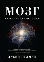 Мозг. Ваша личная история