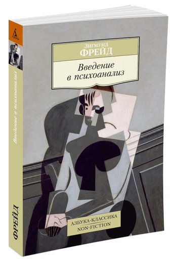 Введение в психоанализ