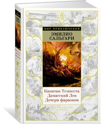 Капитан Темпеста. Дамасский Лев. Дочери фараонов