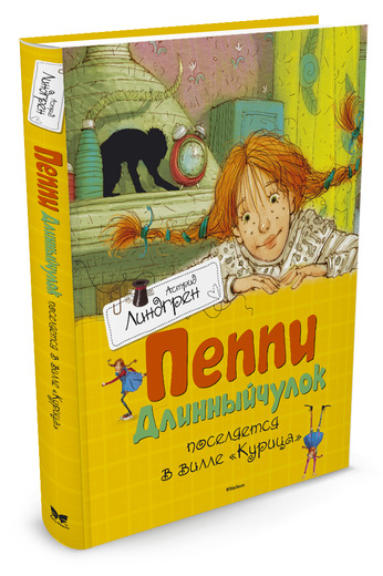 Пеппи Длинныйчулок поселяется в вилле "Курица"
