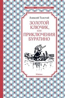 Золотой ключик, или Приключения Буратино