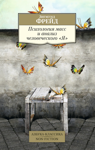 Психология масс и анализ человеческого "Я"