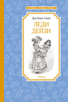 Леди Дейзи