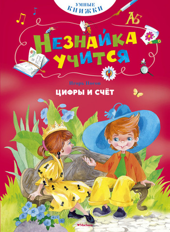 Цифры и счёт
